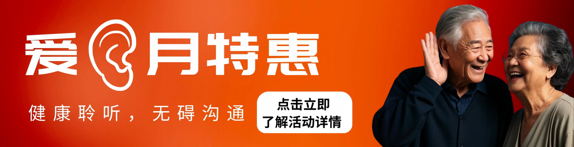 爱耳月特惠
