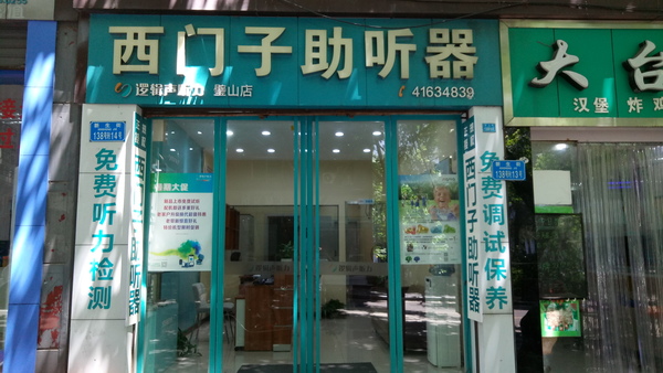 重庆助听器专卖店